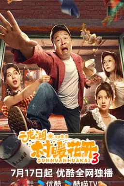 二龙湖·村暖花开3